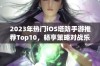 2023年热门iOS塔防手游推荐Top10，畅享策略对战乐趣