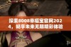 探索8008幸福宝官网2024，畅享未来无限精彩体验