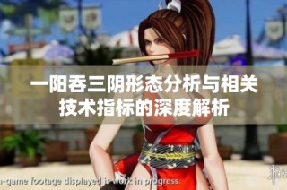 一阳吞三阴形态分析与相关技术指标的深度解析