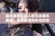 探寻最精彩动人的日本音乐视频，感受视觉与听觉的双重盛宴