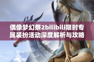 偶像梦幻祭2bilibili限时专属装扮活动深度解析与攻略