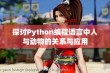 探讨Python编程语言中人与动物的关系与应用