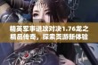 精英军事进攻对决1.76龙之精品传奇，探索页游新体验与精彩玩法