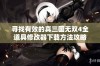 寻找有效的真三国无双4全道具修改器下载方法攻略