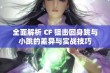 全面解析 CF 狙击回身跳与小跳的差异与实战技巧