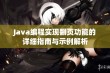 Java编程实现翻页功能的详细指南与示例解析