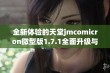 全新体验的天堂jmcomicron微型版1.7.1全面升级与特色解析