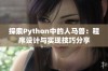 探索Python中的人马兽：程序设计与实现技巧分享