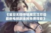 《星空无限传媒推出沈芯语最新电视剧全网免费观看》