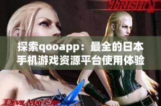 探索qooapp：最全的日本手机游戏资源平台使用体验分享