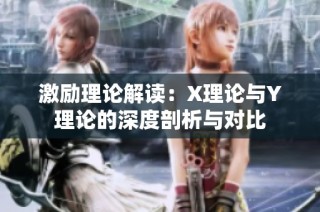 激励理论解读：X理论与Y理论的深度剖析与对比