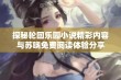 探秘轮回乐园小说精彩内容与苏晓免费阅读体验分享