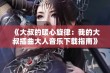 《大叔的暖心旋律：我的大叔插曲大人音乐下载指南》