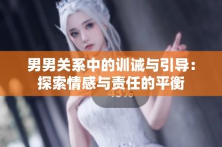 男男关系中的训诫与引导：探索情感与责任的平衡