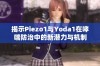 揭示Piezo1与Yoda1在哮喘防治中的新潜力与机制