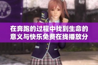在奔跑的过程中找到生命的意义与快乐免费在线播放分享