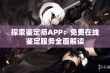 探索鉴定师APP：免费在线鉴定服务全面解读