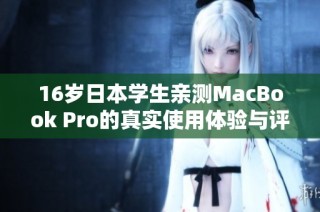 16岁日本学生亲测MacBook Pro的真实使用体验与评价