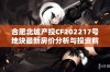 合肥北城产投CF202217号地块最新房价分析与投资前景解读