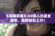 《英雄联盟》AD狼人出装全解析，助你轻松上分！