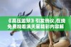 《高压监狱》引发热议,在线免费观看满天星精彩内容解读