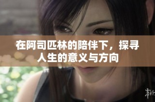 在阿司匹林的陪伴下，探寻人生的意义与方向