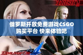 俄罗斯开放免费游戏CSGO购买平台 快来体验吧