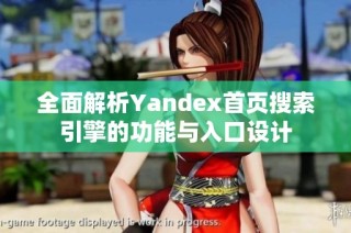 全面解析Yandex首页搜索引擎的功能与入口设计