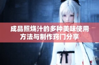 成品照烧汁的多种美味使用方法与制作窍门分享