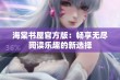 海棠书屋官方版：畅享无尽阅读乐趣的新选择