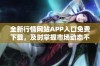 全新行情网站APP入口免费下载，及时掌握市场动态不容错过