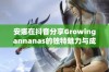 安娜在抖音分享Growingannanas的独特魅力与成长故事