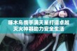 啄木鸟携手满天星打造卓越灭火神器助力安全生活