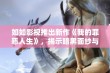 如如影视推出新作《我的罪恶人生》，揭示暗黑面纱与内心挣扎