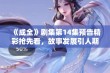 《成全》剧集第14集预告精彩抢先看，故事发展引人期待！