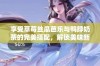 享受草莓丝瓜芭乐与鸭脖奶茶的完美搭配，解锁美味新体验