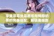 享受草莓丝瓜芭乐与鸭脖奶茶的完美搭配，解锁美味新体验