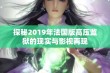 探秘2019年法国版高压监狱的现实与影视再现