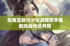 东南亚新兴少女说唱歌手勇敢挑战传统界限