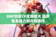 DNF剑豪CP武器曝光 国庆氪金战力飙升新选择