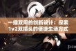 一插双用的创新设计：探索1v2双插头的便捷生活方式