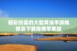 精彩纷呈的大型黄油手游推荐及下载指南苹果版