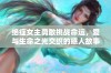 绝症女主勇敢挑战命运，爱与生命之光交织的感人故事