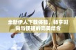 全新伊人下载体验，畅享时尚与便捷的完美结合