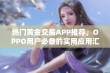 热门黄金交易APP推荐，OPPO用户必备的实用应用汇总