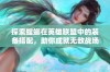 探索螳螂在英雄联盟中的装备搭配，助你成就无敌战场