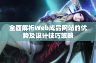 全面解析Web成品网站的优势及设计技巧策略