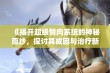 《揭开超级胬肉系统的神秘面纱，探讨其成因与治疗新方法》