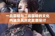 一品国精与二品国精的文化内涵及其历史发展探讨