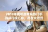 2019年街机游戏及热门手游排行榜汇总，尽在火把云手游网